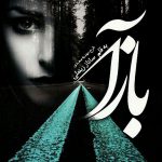 دانلود رمان عاشقانه و جدید بازآ