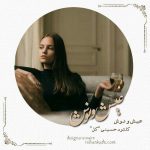 دانلود رمان عاشقانه عیش و نوش