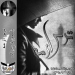 دانلود رمان ترس از مه از نودهشتیا