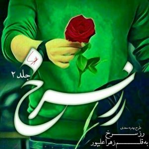 دانلود رمان عاشقانه رز سرخ جلد ۲ به قلم زهرا علیپور