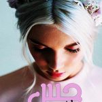 دانلود رایگان رمان حس عاشقی